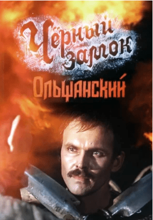 фильм черный замок ольшанский